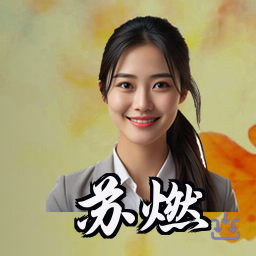 苏燃