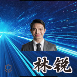 林锐